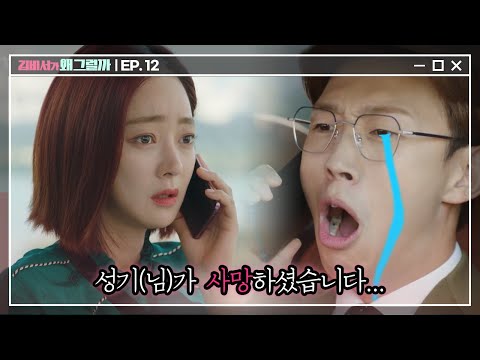 [#김비서가왜그럴까] EP12-09 삐이- 박경솔 씨의 멘탈이 사망하셨습니다. #강기영