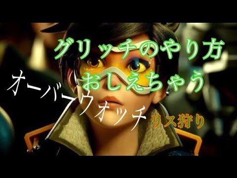 オーバーウォッチ グリッチ集 グリッチ Youtube