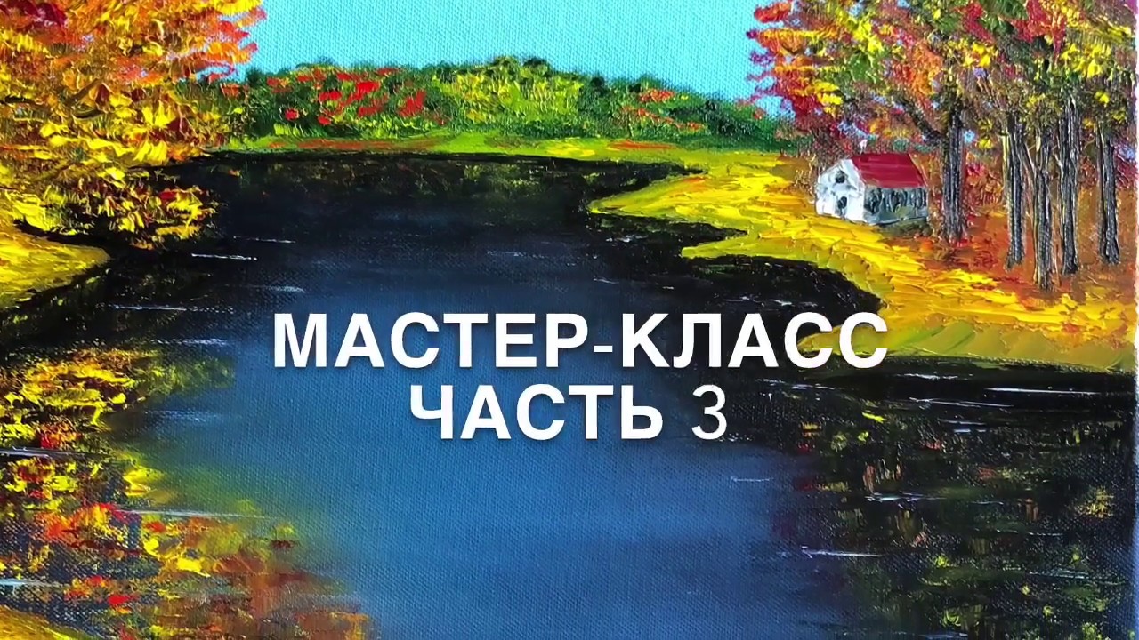 Мастеркласс «Дом у озера», часть 3. YouTube