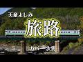 【カラオケ】旅路/天童よしみ(カバー by Rumiko Kuwabara)キー+5で歌唱