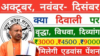UP : अक्टूबर, नवंबर- दिसंबर की पेंशन कब आएगी | October, November-December 2025 Ki Pension Kab Aayegi
