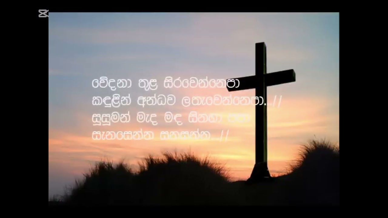 යේසුනි ඔබ ඉස්සර වෙලා - English 