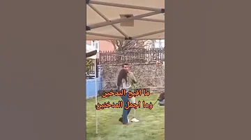 ما اقبح التدخين وما اجمل المدخنين 