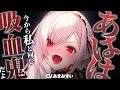 【ヤンデレ×人外】吸血鬼少女と一緒に遊んでいたら惚れられてしまい、「本当はしたくないけど、眷属にしちゃうね」と無理やり血を吸われてしまう【男性向けシチュエーションボイス】