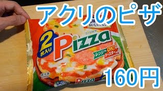 アクリのピザ160円