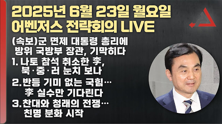 6월 23일 어벤저스 전략회의 LIVE | 이현종 신지호 김연주