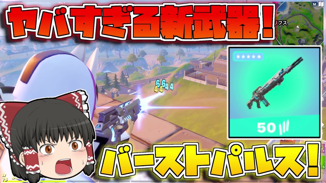 フォートナイト まさかの新エキゾチック登場 新武器の バーストパルスライフル が威力高すぎて完全にぶっ壊れなんだけど ゆっくり実況 Fortnite Youtube