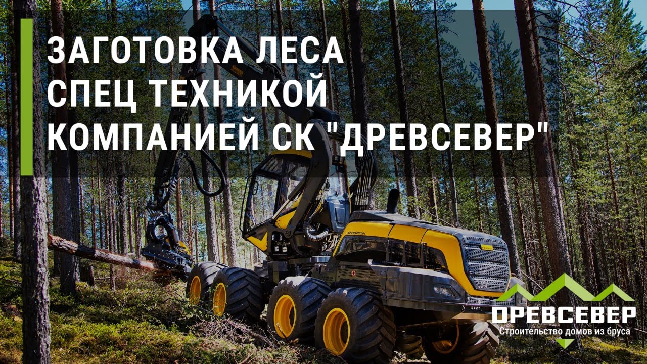Заготовка леса  спец техникой компанией СК