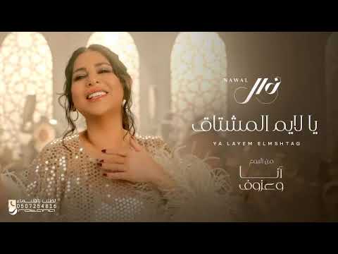 يا لايم المشتاق نوال الكويتيه جديد 2025 حصريا