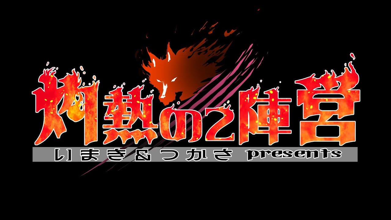 【灼熱の2陣営 #12】ジェイ視点【ZOOM人狼】