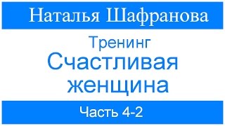 Тренинг - Счастливая женщина. Наталья Шафранова. Часть 4-2 Тренинг - Счастливая женщина. Наталья Шафранова. Часть 4-2