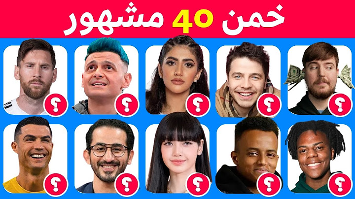 هل يمكنك تخمين أسماء المشاهير🤔👀 تحدي تخمين 40 مشهور✨🤯