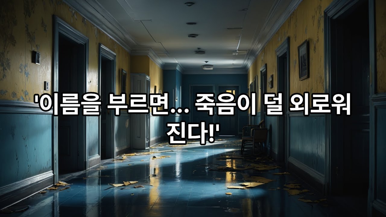 《요양원에서 이름을 불러주는 귀신｜밤마다 죽음을 부르는 목소리》