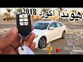 هوندا اكورد 2018 فل كامل سبورت تجربه وشرح تفصيلي مهم لكل من ناوي يشري هوندا