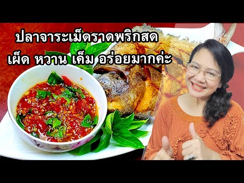 ปลาจาระเม็ดราดพริกสด เผ็ดนำ หวานเค็มตาม ปลาทอดกรอบๆ เข้ากันจริงๆ by คุณป้า ปอมปอม