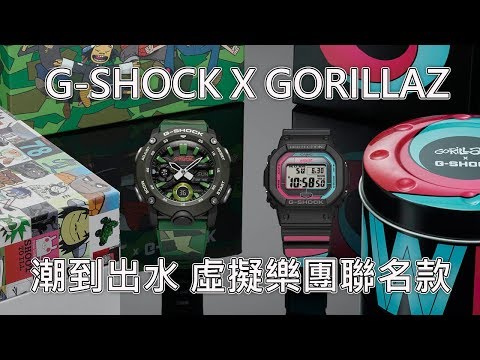 【潮團聯名】CASIO G-SHOCK x Gorillaz GA-2000GZ & GW-B5600GZ