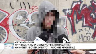 Λίγα λουλουδια και ένα γιατί για την 17χρονη από την Αλεξανδρούπολη