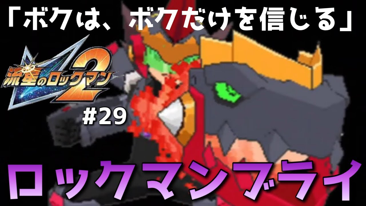 流星のロックマン2ベルセルク ダイナソー ロックマンブライpart29 Megamanstarforce2実況 Youtube