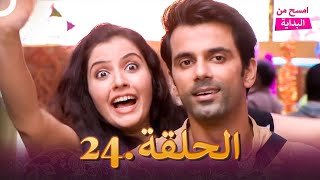 امسح من البداية الحلقة  24 | دوبلاج عربي | مسلسل هندي
