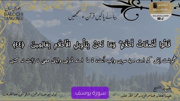 سورة يوسف 44 بلوچی رجانک