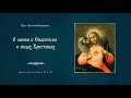 "О любви к Спасителю и овцах Христовых ". Проповедь протоиерея Артемия Владимирова. 230121.