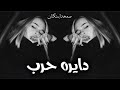 صمخة استكنان مصري دايره حرب ريمكس طرب مطلوب أكثر شيء ترند 2026 