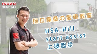 【拖拉庫桑的愛車教室】HSA 上坡起步輔助系統功能解說