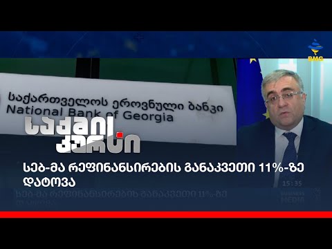 სებ-მა რეფინანსირების განაკვეთი 11%-ზე დატოვა