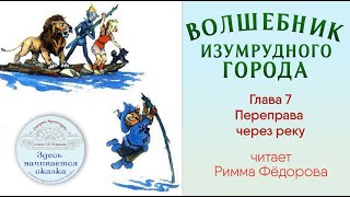 Волшебник Изумрудного города / Глава 7 - Переправа через реку / Читает Римма Фёдорова