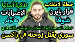 أهم أخبار الأسبوع | القبض على سوري | تمديد الفترة الانتخابية | تذكرة ألمانيا لشهر واحد | قرار بايرن