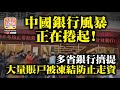 9.25【中國銀行風暴正在捲起!】多省銀行擠提，大量賬戶被凍結防止走資?