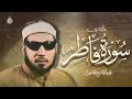 حصري ا ت لاوة فاطر الشهيرة م نقاة الشيخ محمد عمران 1 17