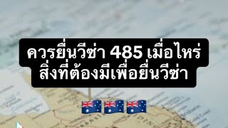 ควรยื่นวีซ่า 485 เมื่อไหร่/สิ่งที่ต้องมี #วีซ่าออสเตรเลีย🇦🇺