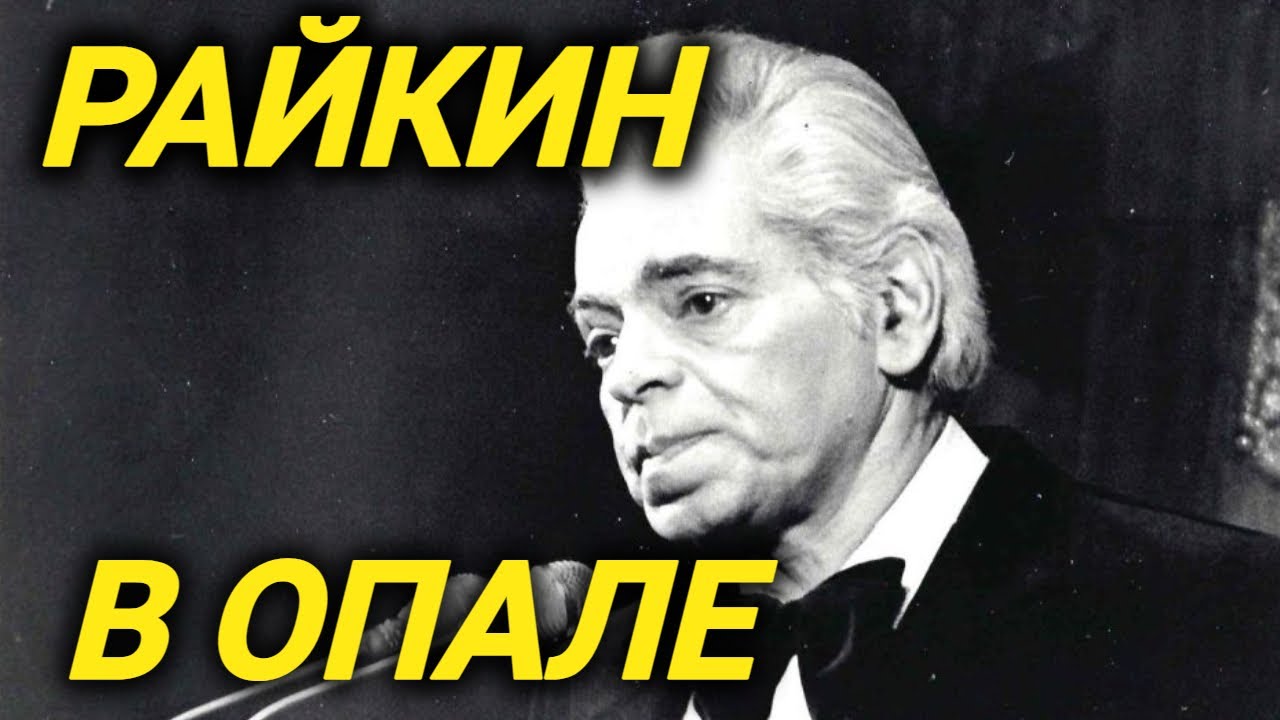 Поседел ЗА ОДНУ НОЧЬ! Доносы, травля, слухи, инфаркт, тюрьма. Тяжелые жизненные испытания Райкина