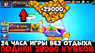 ПОДНЯЛ 29000 КУБКОВ / 24 ЧАСА В БРАВЛ СТАРС / САМОЕ БЫСТРОЕ ПРОХОДЕНИЕ СПИДРАН 30К