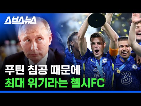 <strong>세계</strong> 최고 <strong>팀</strong> → 파산 위기... 전쟁이 축구에 미치는 영향 / 스브스뉴스