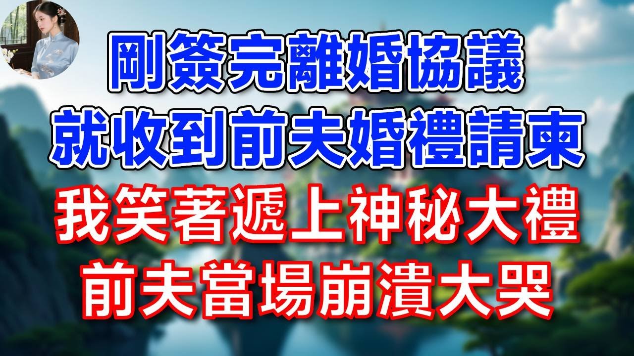 剛簽完離婚協議，就收到前夫婚禮請柬，我笑著遞上神秘大禮，前夫當場崩潰大哭