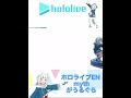 待機中でも可愛すぎるグラちゃん【ホロライブ/ホロライブ切り抜き/がうるぐら】