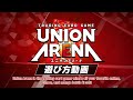 [Official] UNION ARENA Rule Explanation Video (English)