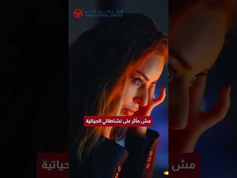 في المركز العربي الطبي نحن إليك أقرب في أمراض الشيخوخة مع الدكتورة دانا ابوالرب 