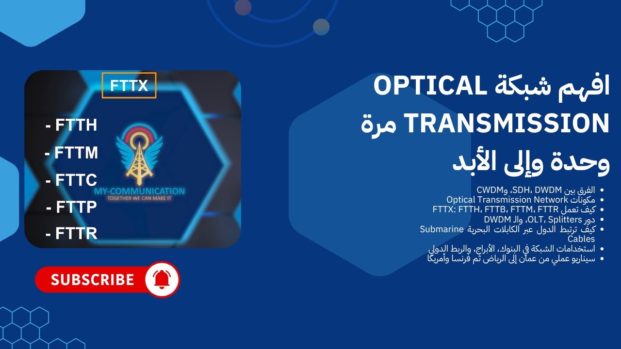 FTTX كيف تعمل الشبكة التي تربط الأبراج والمنازل والبنوك
