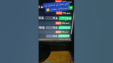 ازاي تحمل اي مسلسل من مسلسلات رمضان ٢٠٢٥ 