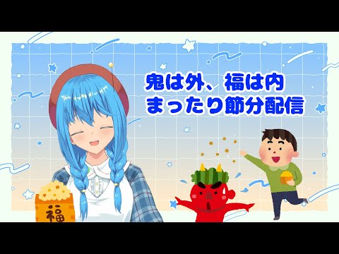 【手元配信】鬼は外、福は内　まったり節分配信【言ノ葉キリヤ/Vtuber】