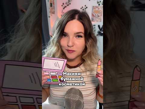 Косметику рисовала сама, с вас лайк за старания! #асмр #asmr #shorts #асмршортс #асмрдлясна #шортс