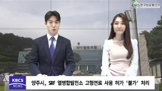 양주시, SRF 열병합발전소 고형연료사용허가 ‘불가’처리