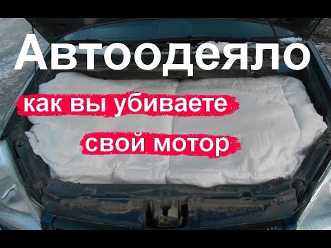 Автоодеяло убивает ваш мотор! (Двигатель).