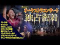 ヒット曲のオーケストラコンサートの様子を大公開!ロマンスの神様、ゲレンデがとけるほど恋したい、ストロボ、プレミアムワールド、DEAR...agan【独占密着】