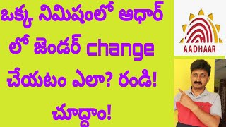 How change Gender in adhar in one minute.in telugu@ksronline