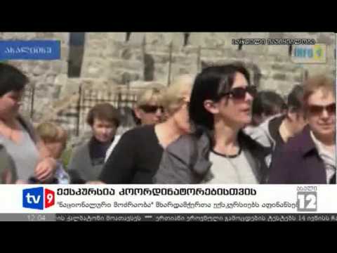 ახალი 12 | ექსკურსია კოორდინატორ. | 24.08.12