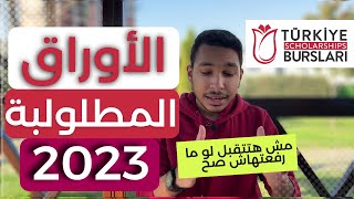 الأوراق المطلوبة للتقديم على المنحة التركية الجامعية 2023 || ازاي أكتب خطاب النوايا؟